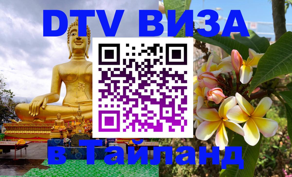 Стоимость и условия DTV визы — оформление в Таиланд под ключ - 
