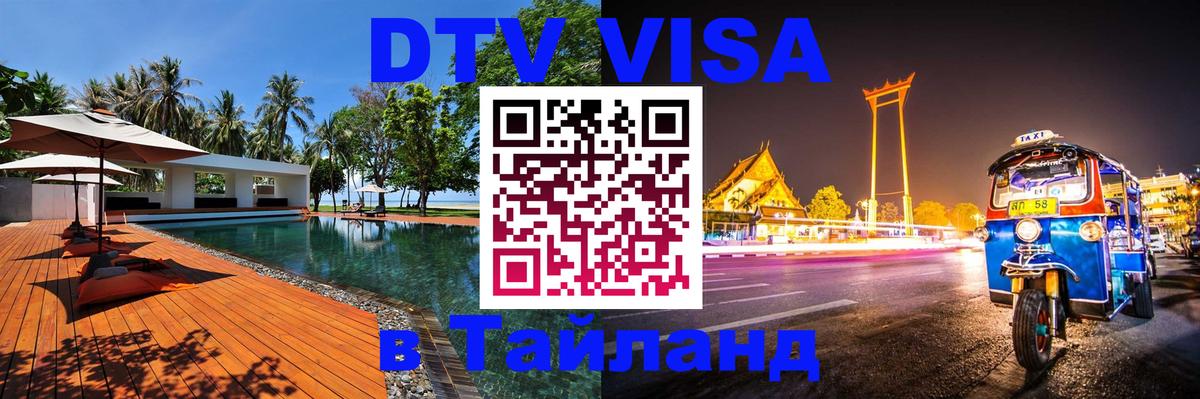 DTV Visa Thailand — прайс и условия, виза без дополнительных документов - Ханой  20.11.2025 