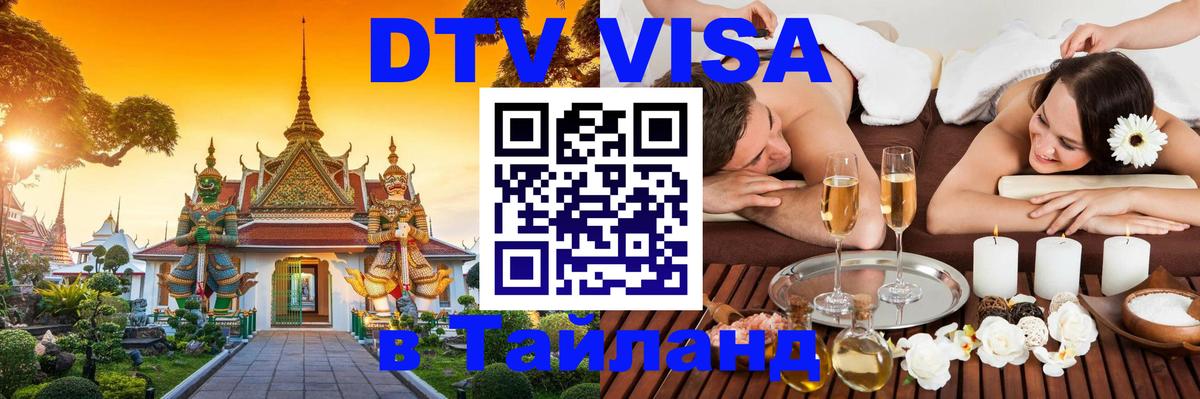 DTV Виза в Тайланд для россиян Ханой 