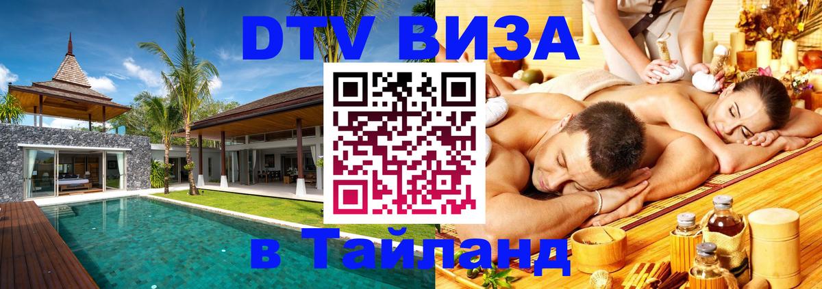 ДТВ виза в Таиланд 
